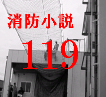 消防小説１１９