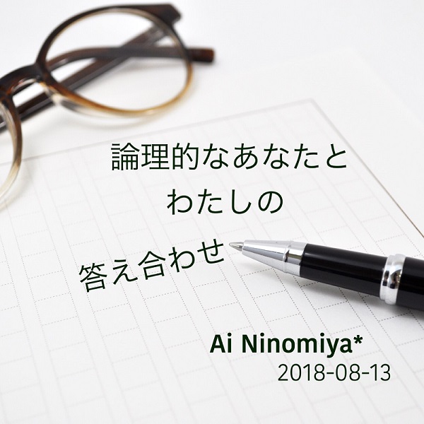 『論理的なあなたとわたしの答え合わせ』