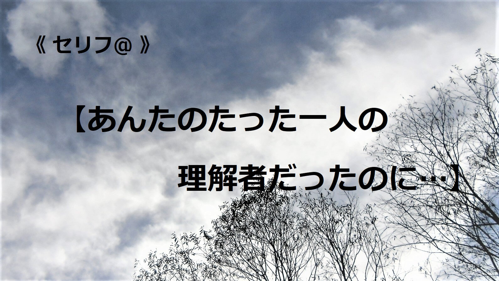 あんたのたった一人の理解者だったのに…