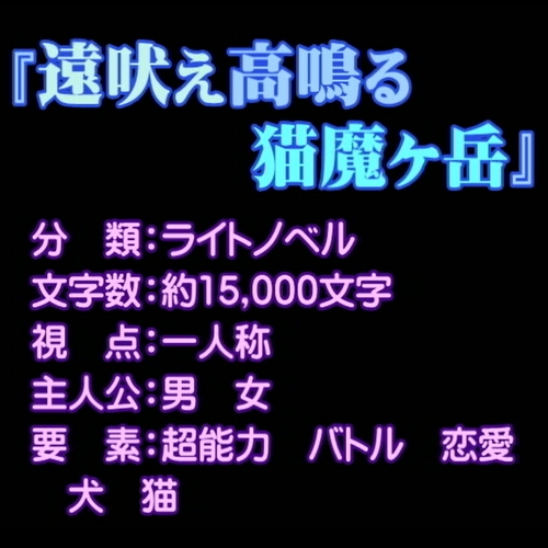 遠吠え高鳴る猫魔ヶ岳