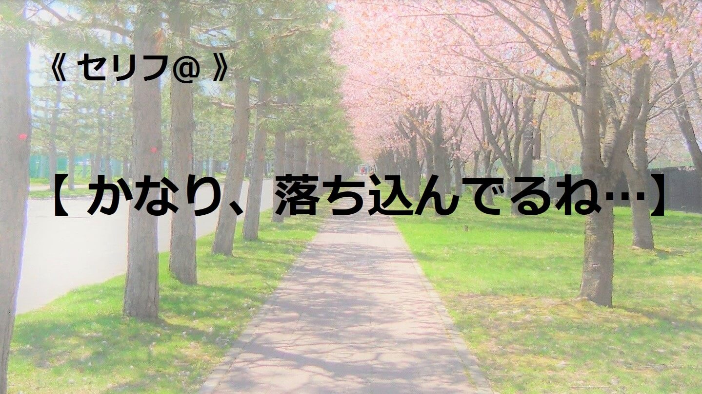 かなり、落ち込んでるね…