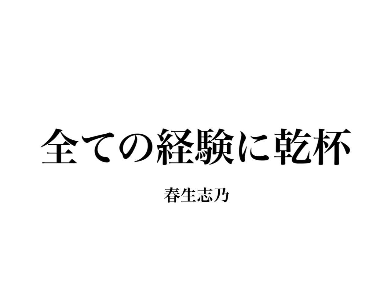 全ての経験に乾杯