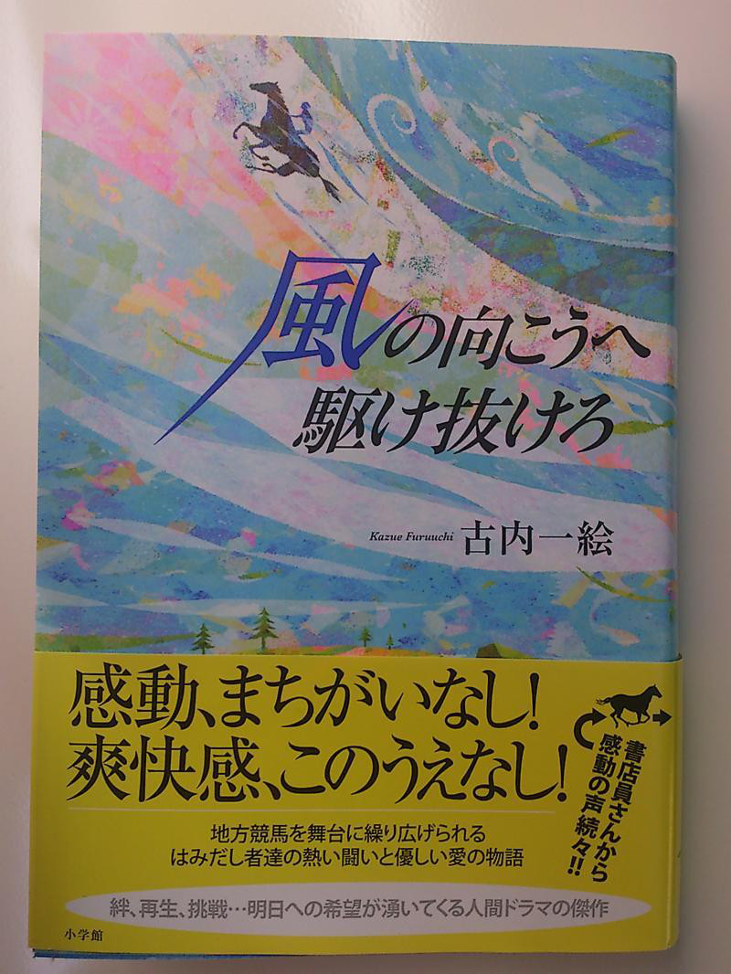 「風の向こうへ駆け抜けろ」古内一絵