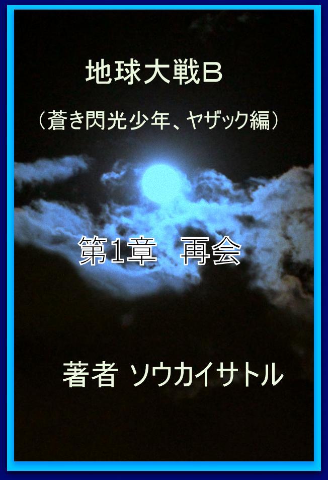 地球大戦B　少年ヤザック編　第1章再会