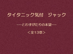 タイタニック気付 ジャック