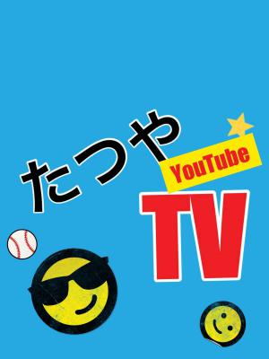 たつやＴＶ