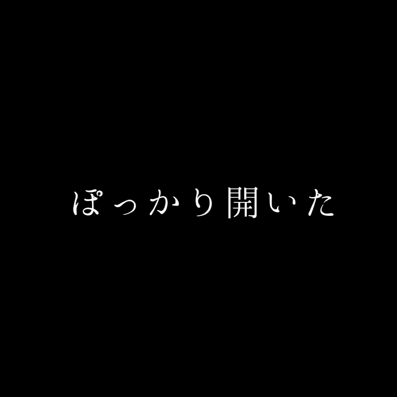 ぽっかり開いた