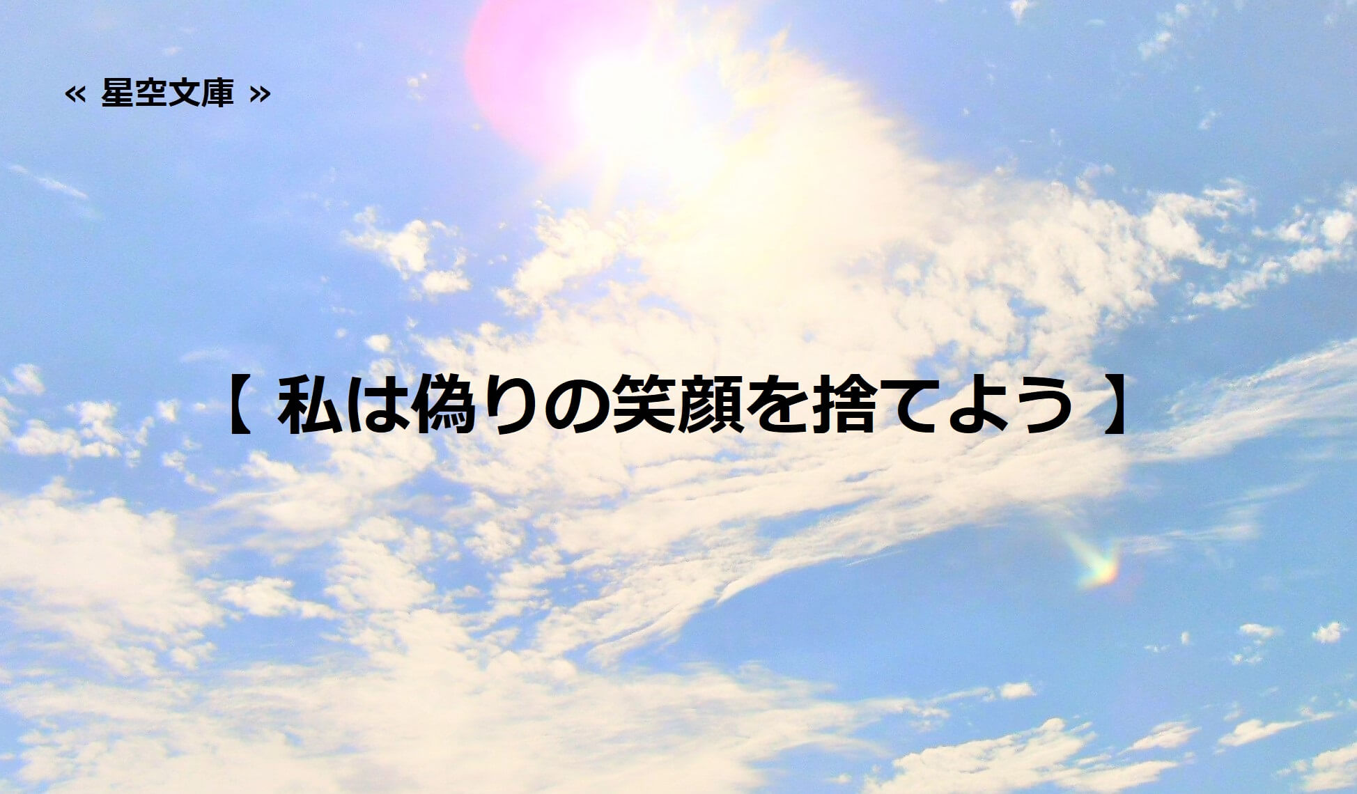 私は偽りの笑顔を捨てよう