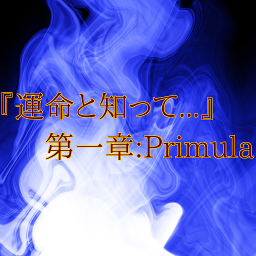 『運命と知って...』第一章:Primula