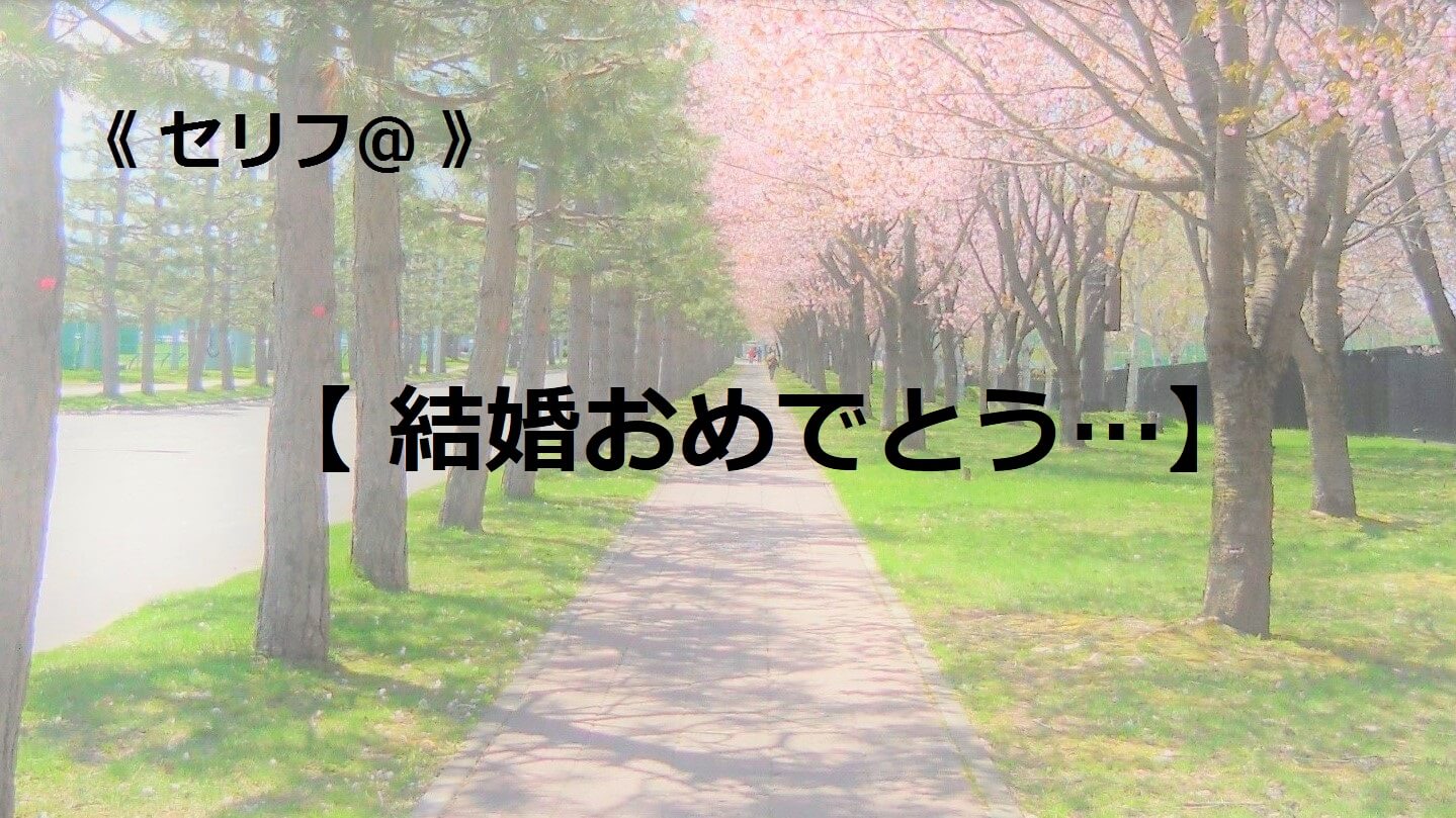 結婚おめでとう…