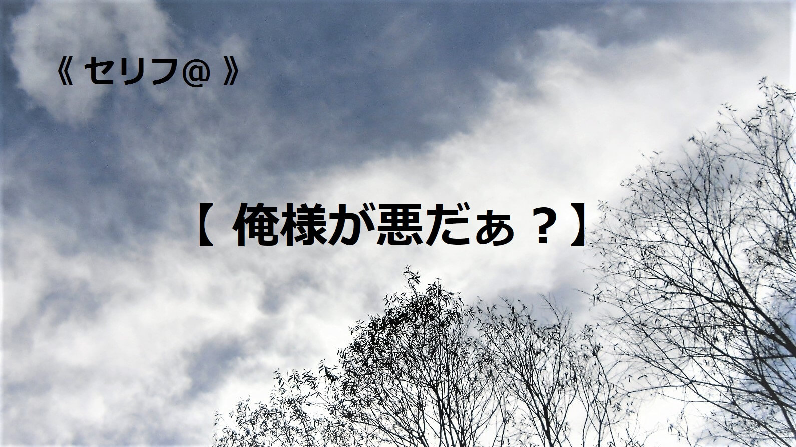 俺様が悪だぁ？