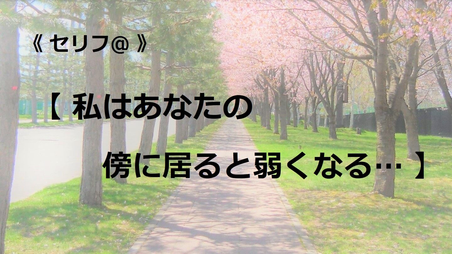 私はあなたの傍に居ると弱くなる…