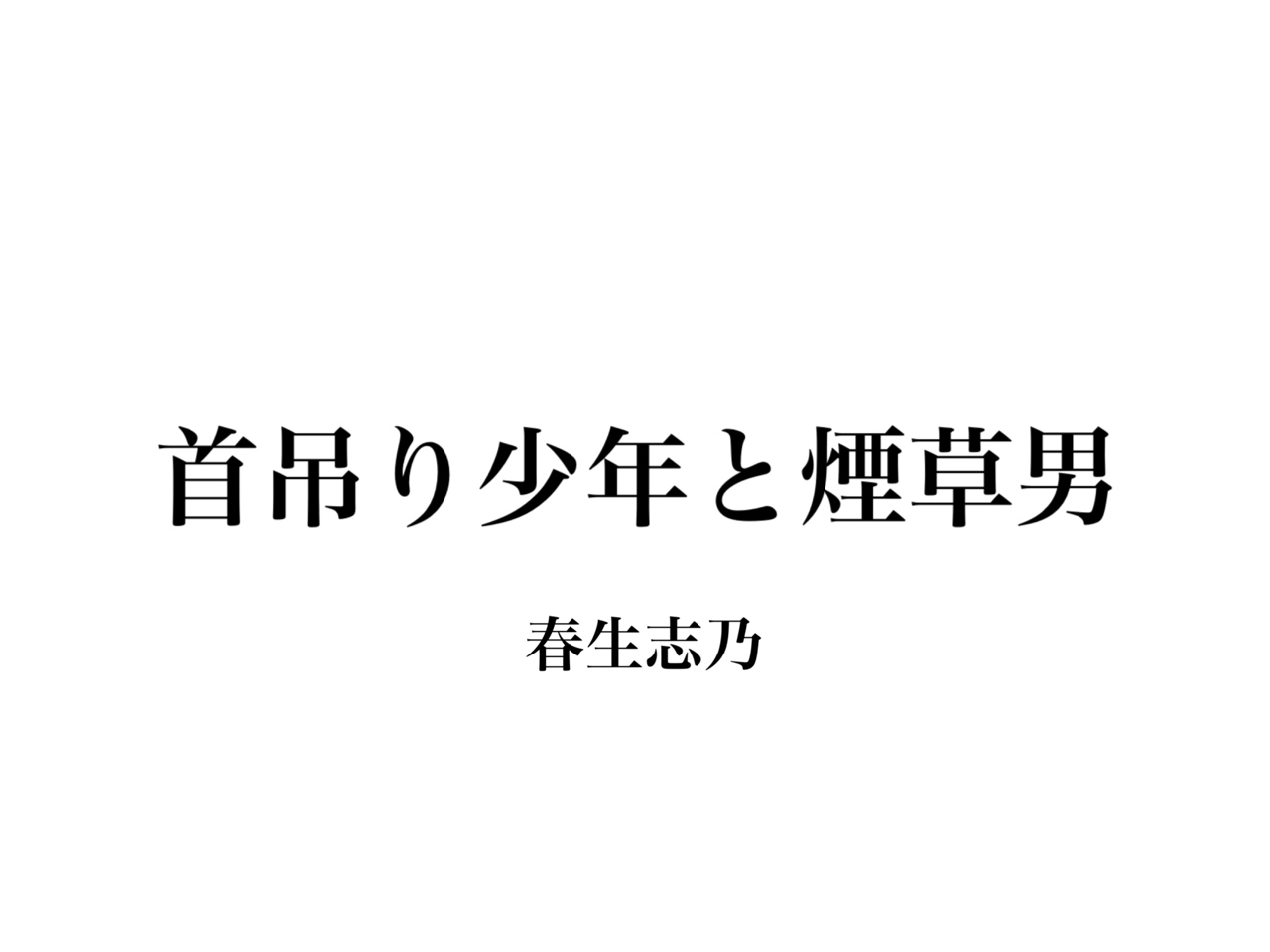 首吊り少年と煙草男