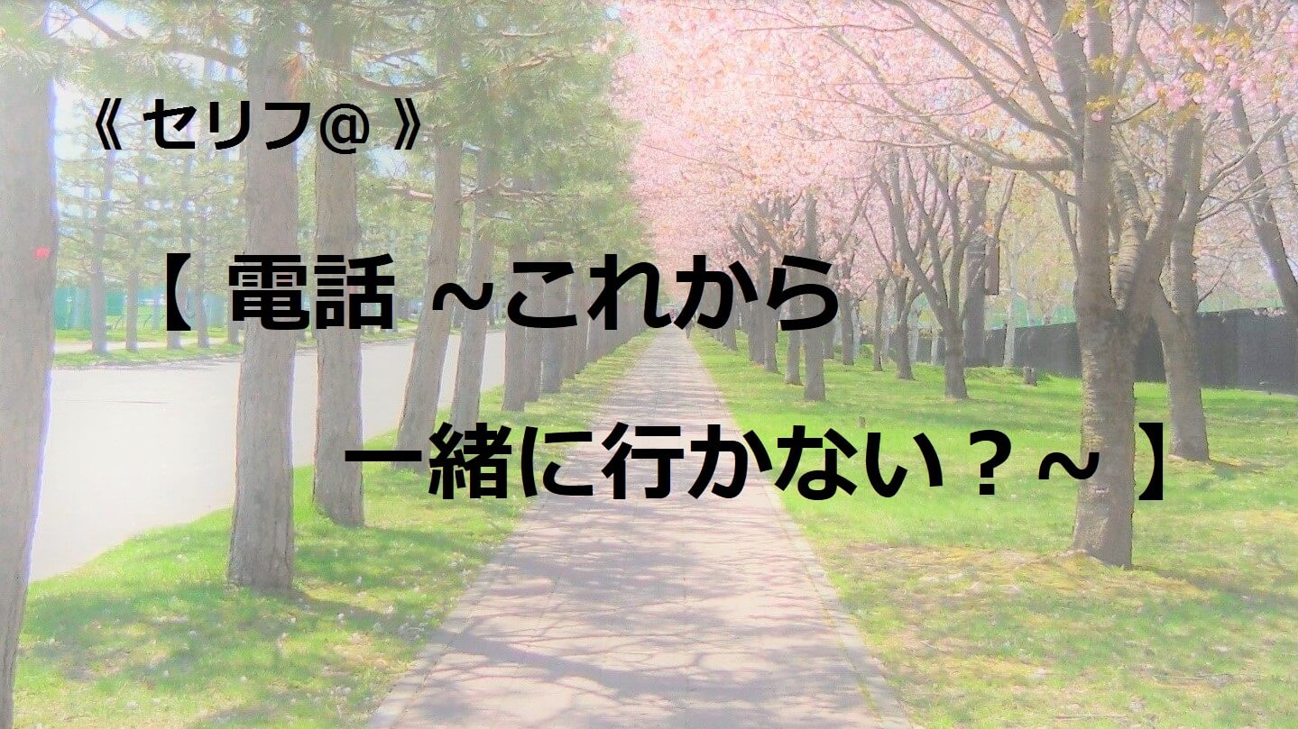 電話 ～これから一緒に行かない？～