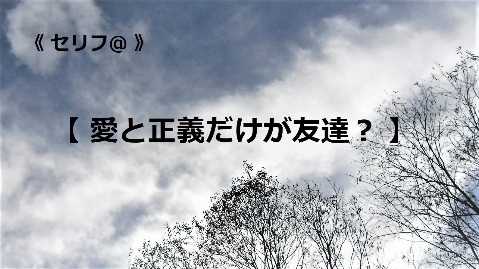 愛と正義だけが友達？