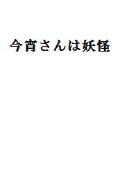 今宵さんは妖怪