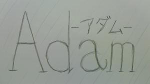 Adam-アダム-