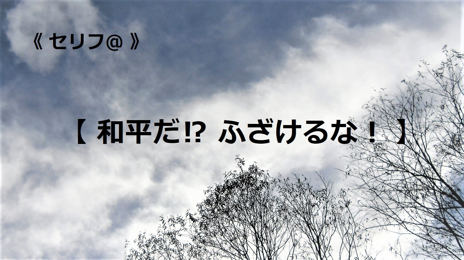 和平だ！？　ふざけるな！