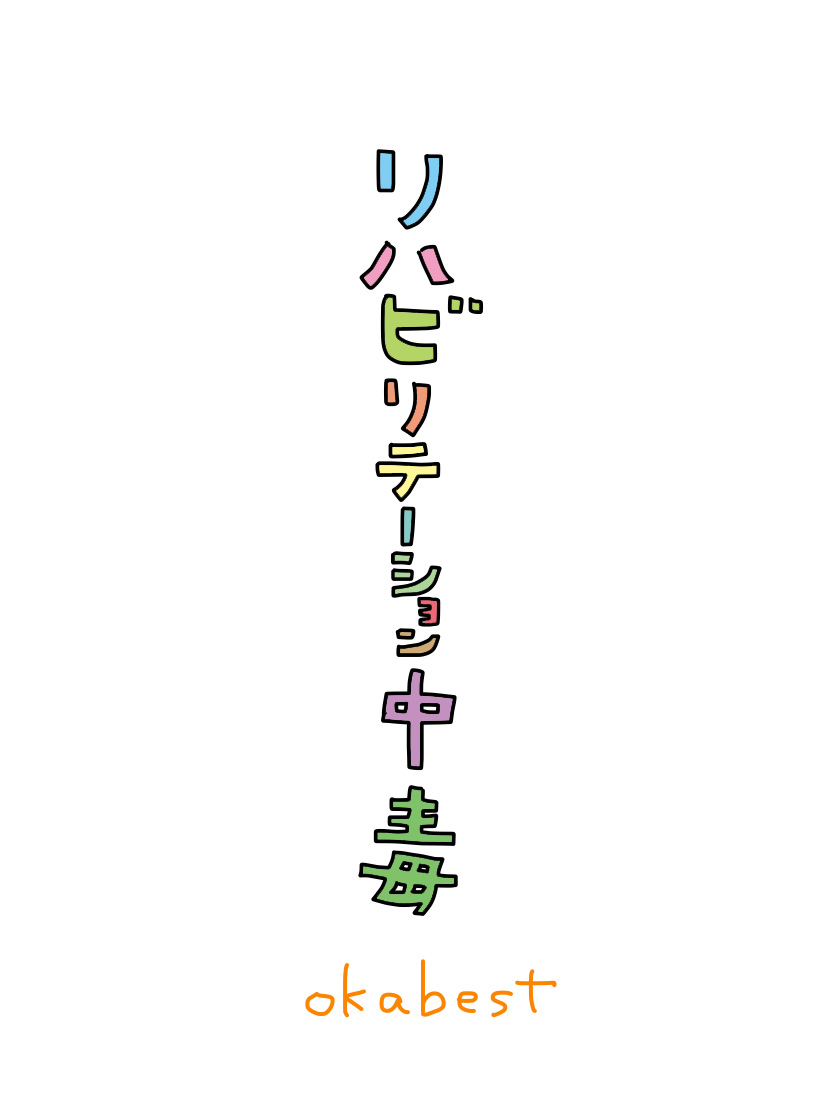 リハビリテーション中毒