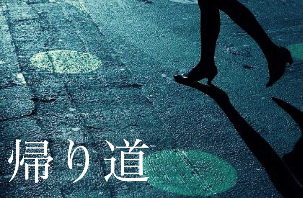 帰り道