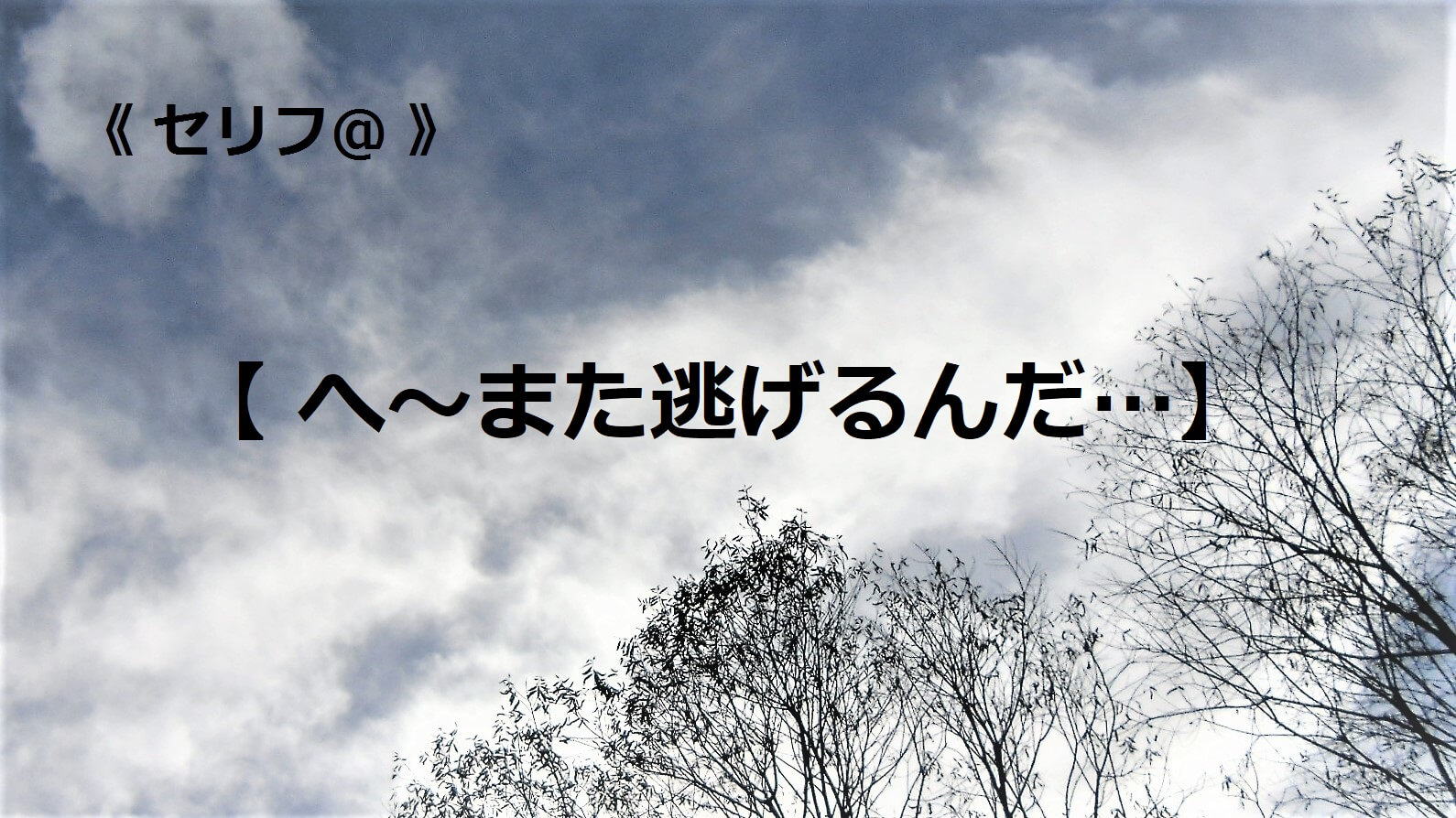 へ～また逃げるんだ…