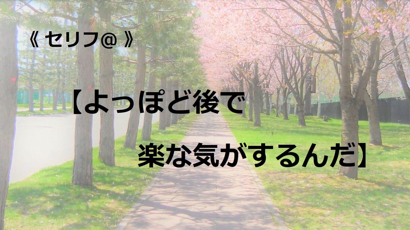 よっぽど後で楽な気がするんだ