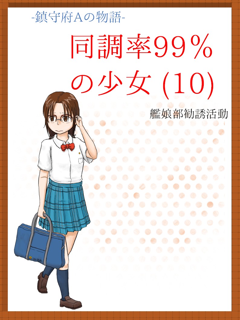 同調率99%の少女(10) - 鎮守府Aの物語