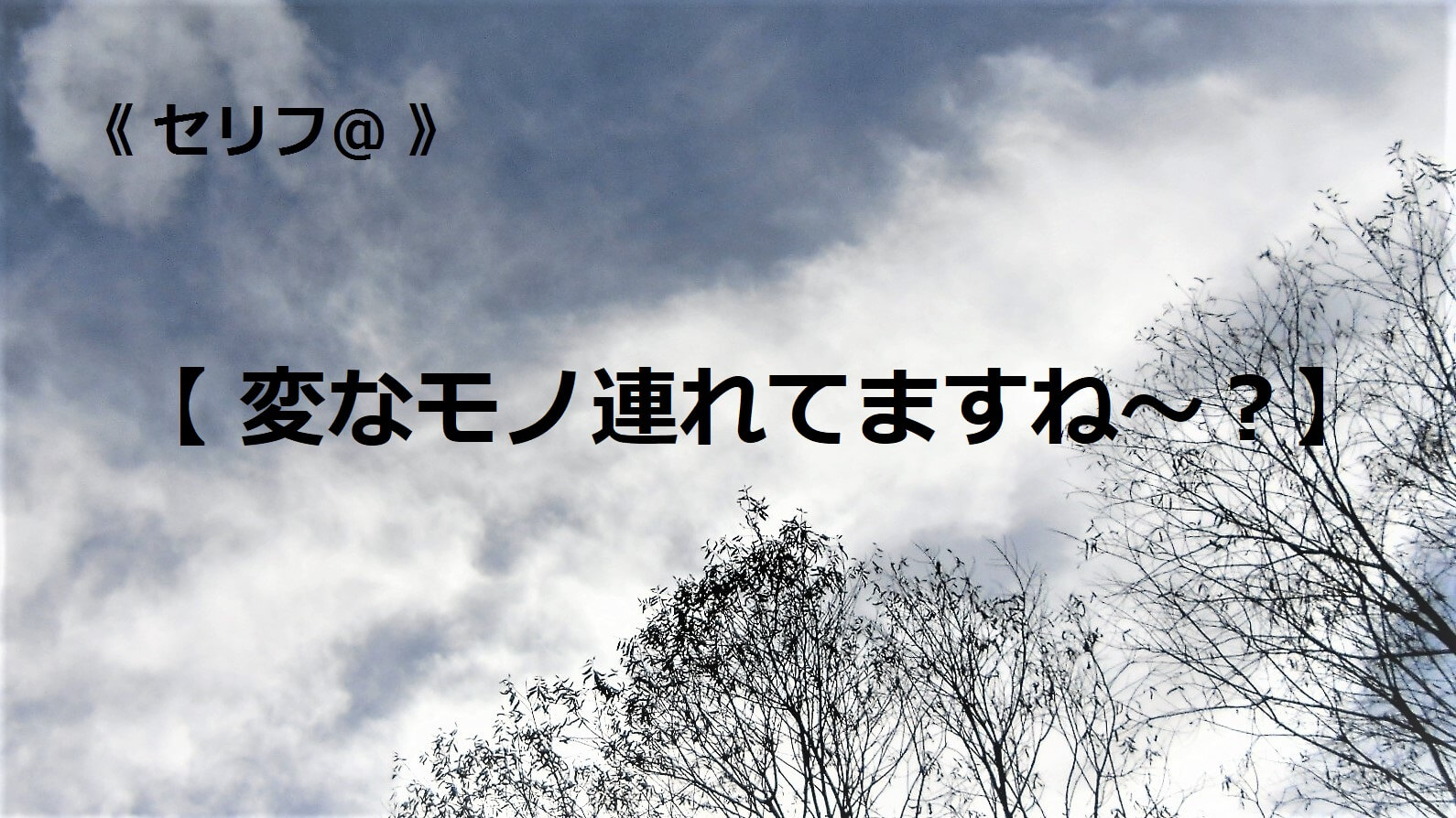 変なモノ連れてますね～？