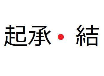 起承「転」結