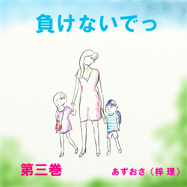 負けないでっ　【第三巻】