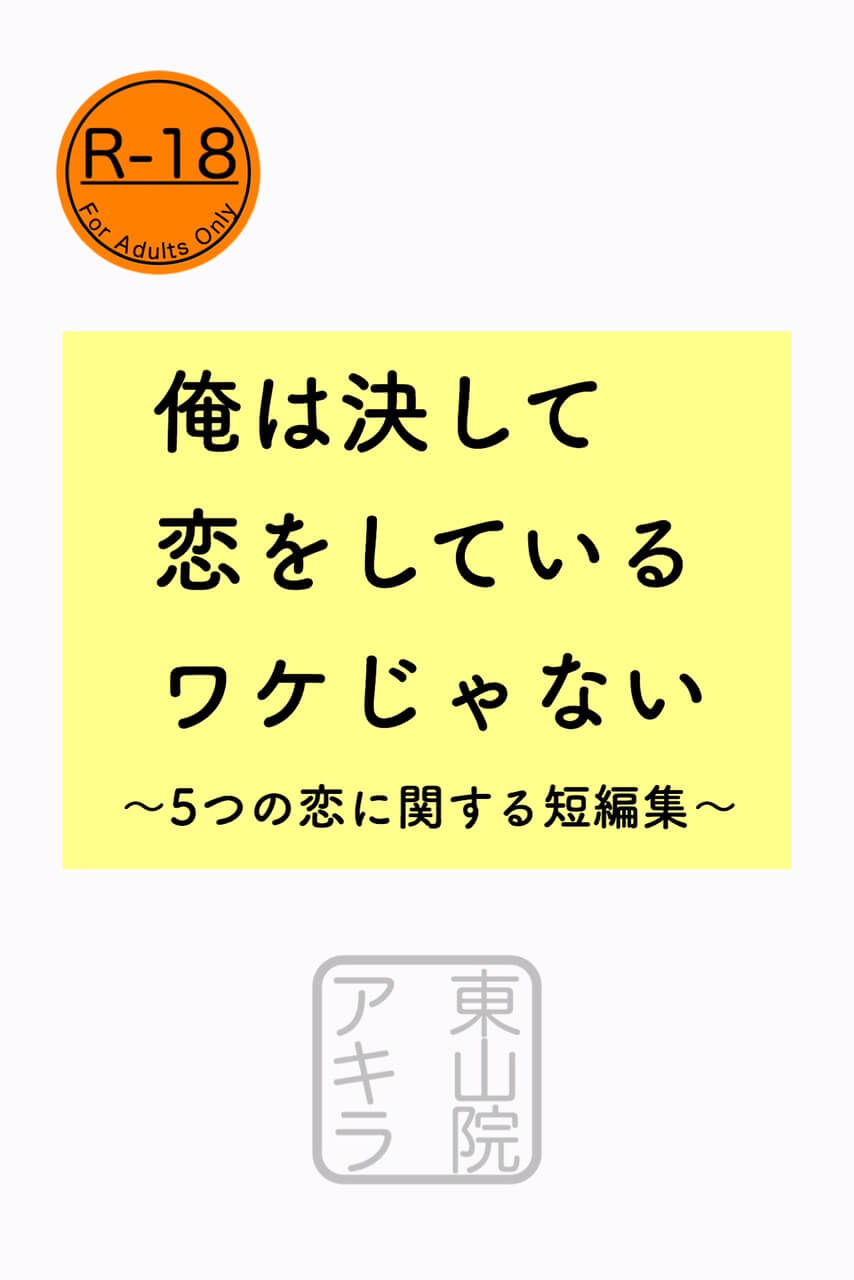 俺は決して恋をしているワケじゃない　～五つの恋に関する短編集～