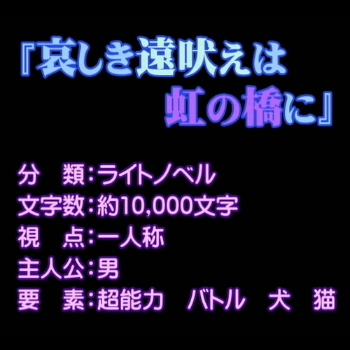 哀しき遠吠えは虹の橋に