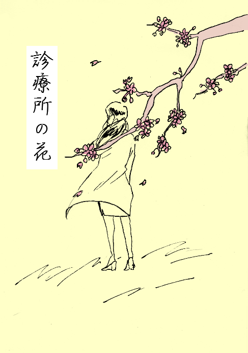 診療所の花