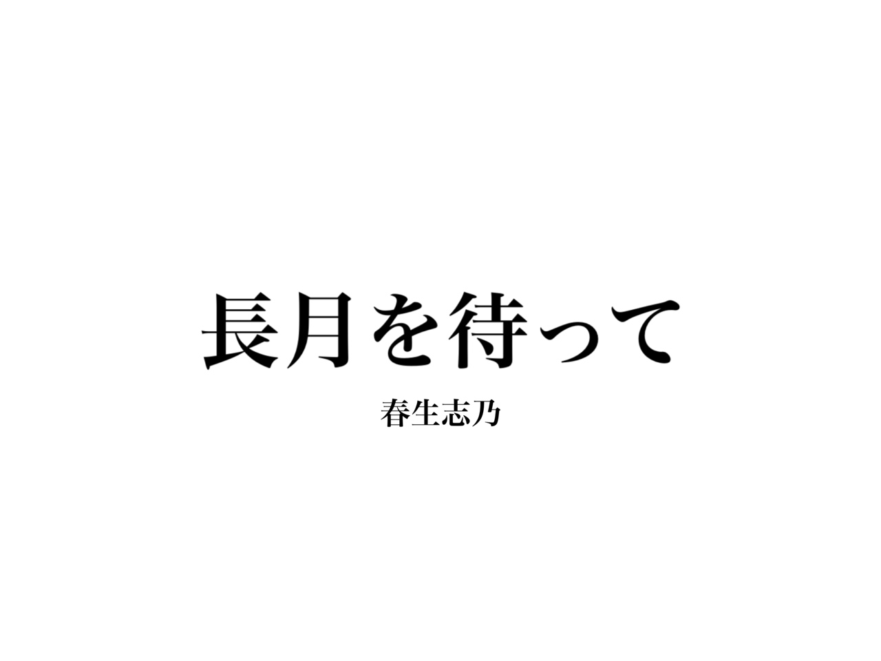 未完 長月を待って