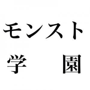 モンスト学園(管理人)