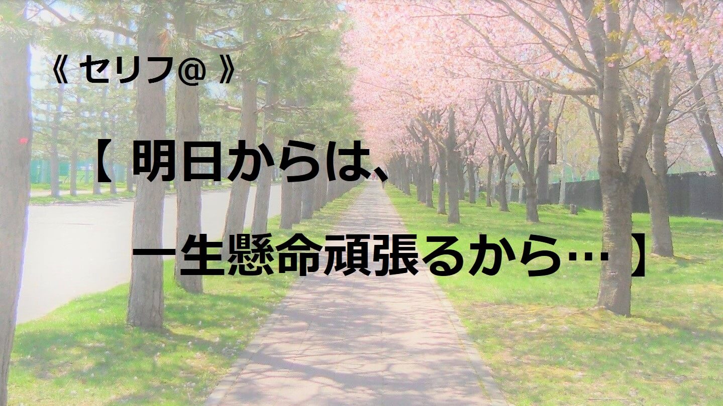 明日からは、一生懸命頑張るから…