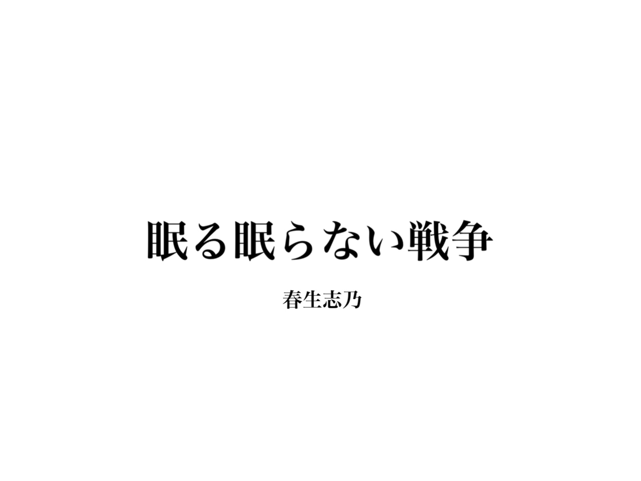 眠る眠らない戦争