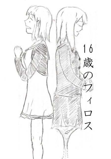 16歳のフィロス