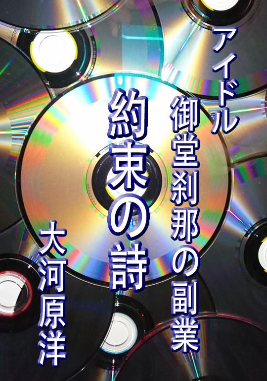 アイドル御堂刹那の副業　約束の詩