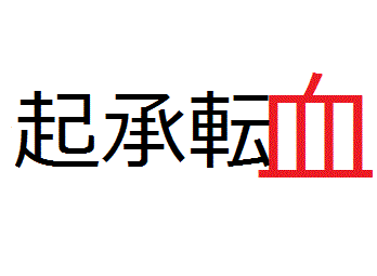 起承転（結）